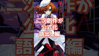 二次創作が公式化ひぐらしのなく頃に大賞#ひぐらしのなく頃に #ひぐらし #雑学 #anime #higurashi