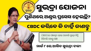 ସୁଭଦ୍ରା ଯୋଜନା CBDC କରନ୍ତୁ ନାହିଁ | Subhadra yojana under process |Subhadra yojana new update