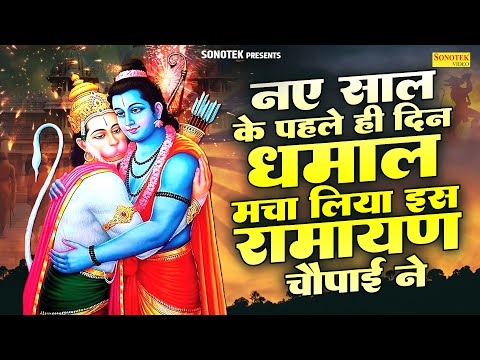 साल का पहला दिन रामायण चौपाई,Mangal Bhawan,नॉनस्टॉप राम चौपाई,Latest Ramayan Chaupai,Lord Ram