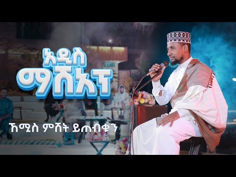 አዲስ ማሻፕ ነሺዳ ሙዓዝ ሀቢብ /ዛሬም ሙሀመድ/ ኸሚስ ምሽት MUAZ HABIB  new mashap Neshida’s (zarem muhammed)2005