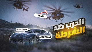 حزب الكبير يعلن الحرب ضد شرطة مدينة ريسبكت !  ( قوة الشرطة )  😱🔥
