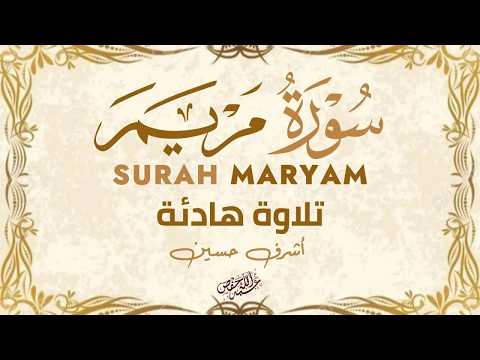 سورة مريم | تلاوة خاشعة مؤثرة|القارئ أشرف حسين|MARYAM