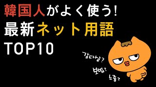 ネイティブがよく使う🇰🇷最新ネット用語10選！