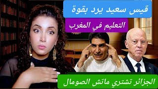 قيس سعيد يرد بقوة | قطاع التعليم في المغرب | الجزائر شرات ماتش الصومال