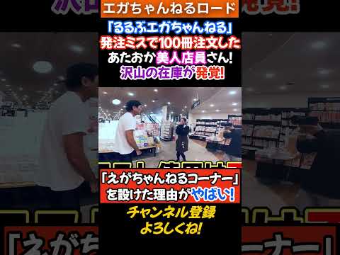 あたおか美人店員さんの発注ミスで「るるぶエガちゃんねる」100冊発注するも沢山の在庫発覚！「エガちゃんねるコーナー」を設けた理由がやばい！ #エガちゃんねる 　#公認切り抜き   #shorts