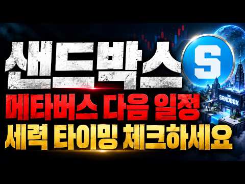 [샌드박스 코인] 재작년 겨울과 똑같은 리듬, 세력의 다음 파도가 옵니다 반드시 체크하세요
