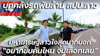 คนมองทั้งถนน!!! ยกฝูงซูเปอร์คาร์ สปป.ลาว ออกมาวิ่งกันเต็มถนน!!!