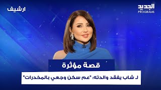 قصة مؤثرة لـ شاب يفقد والدته.. والسبب عدم توفر المال: "عم سكن وجعي بالمخدرات"