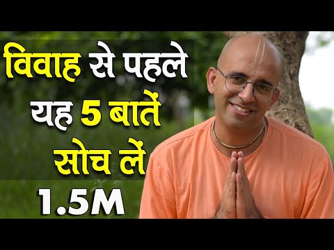 विवाह से पहले यह 5 बातें सोच लें || Think before marriage || HG Amogh Lila Prabhu