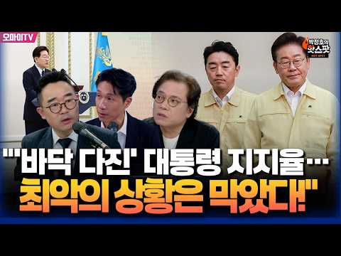[박정호의 핫스팟+김봉신+<strong>김종철</strong>] "'바닥 다진' 대통령 지지율... 최악의 상황은 막았다!"