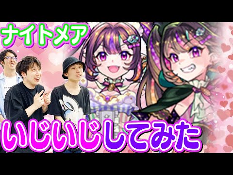 【モンスト】ナイトメアドリーム/トラベルちゃんをいじいじしながら評価しちゃおう！超獣ガチャは引いた方がいいのかな？【ナイトメア使ってみた】