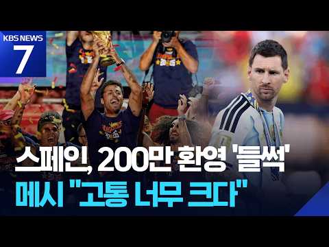 스페인 우승에 200만 환영 인파 / KBS 2026 북중미 월드컵 2026.07.21.