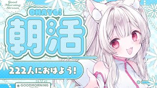 【#朝活 #耐久】222人のお名前呼びながら土曜日のおはよう🤍【明堂しろね/ハコネクト】