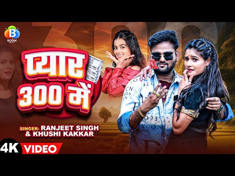 Video | #Ranjeet Singh | प्यार 300 में | #Khushi Kakkar | Pyaar 300 Me | New Bhojpuri Song 2024