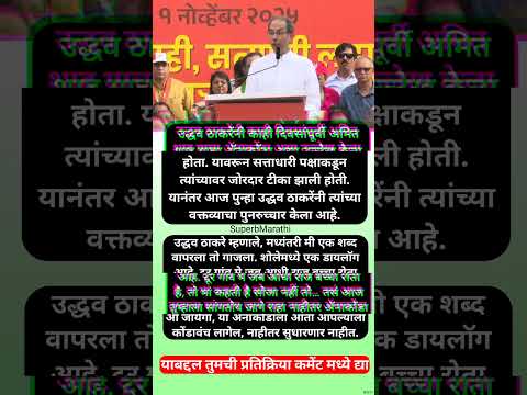 “जागे राहा नाहीतर ॲनाकोंडा…”, उद्धव ठाकरेंचं मतदारांना आवाहन; #shorts #uddhavthackeray #amitshah