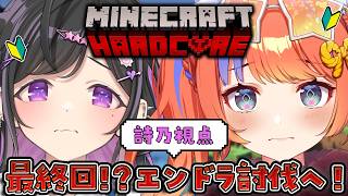 〖 Minecraft 〗🔰初ハードコア！ついにエンドラ討伐へ🏹美紅と迎える涙の最終回（予定）〖 にじさんじ / 夜牛詩乃 〗