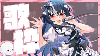 【歌雜】怎麼可能一直聊天 ♡ 嗷嗚~ #vtuber