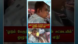 “ஓடும் பேருந்தில் பெண்ணின் சட்டையில்” - Shocking video ..!