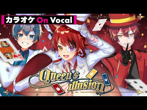 【カラオケ】Queen’s illusion／あにぱに(莉犬 feat.ばぁう&ちぐさくん)【On Vocal】