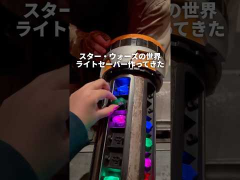 スター・ウォーズの世界ライトセーバー作ってきた#youtubeshorts