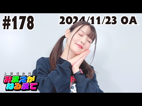 #178【寝落ちしたい＆させたい】すみぺ家の床は眠れない!?