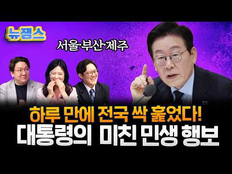 "<strong>하루</strong> <strong>만에</strong> 서울·부산·제주 싹 훑었다!" 취임 500일 맞은 이재명 대통령의 압도적 민생 행보