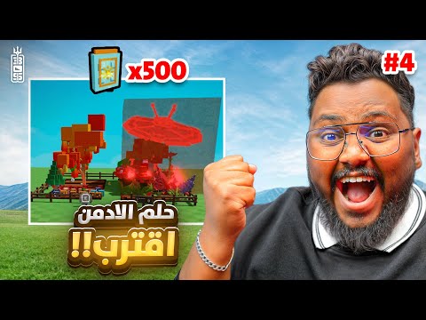 جمعت اكثر 500 سيد باك وزعتر يقول غش🔥🏃‍♂️ بيحذف الحساب😱- من 0 لمزرعة الادمن ج4  - Roblox Grow Garden