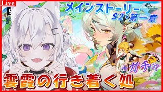 🔴【#ゼンゼロ 】メインクエ『雲霞の行き着く処』が来た！ガチャも回してやってくぞ～🦊【小白金狐白 /Vtuber】