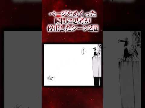 ㊗️210万再生!!ページをめくった瞬間に思考が停止したシーン2選【漫画アニメ解説】#漫画 #アニメ #anime #漫画解说 #shorts