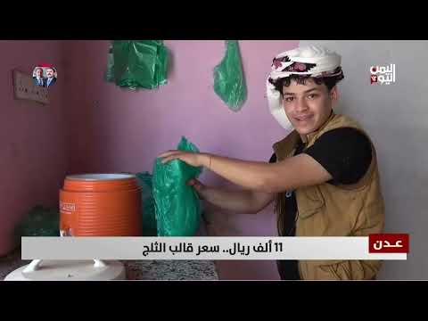 عدن | 11ألف ريال .. سعر قالب الثلج | تقرير أمجد جلال