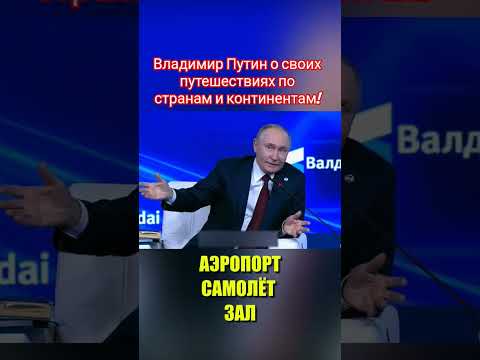 Владимир Путин о своих путешествиях по Миру! #shorts #россия #путин #работа #новости #валдай #сочи
