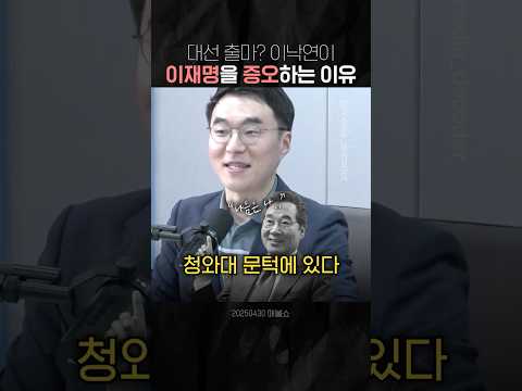 반명? 대선 출마? 이낙연이 이재명을 증오하는 이유 #최강욱 #김남국