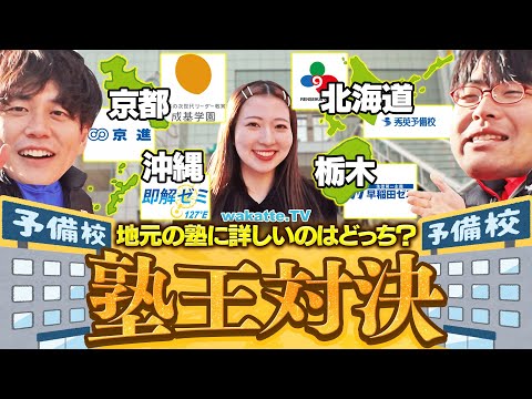 【エグい知識量】全国知ってる！？地元の塾に詳しいのはどっち？塾王対決！【wakatte TV】#1207