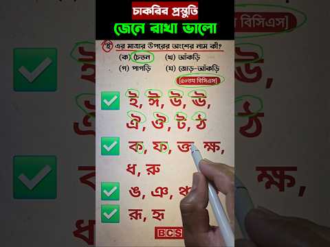 বিসিএস প্রস্তুতি #shorts#Viralshorts#youtubeshorts#trendingshorts#short#BCSONLINETUTOR