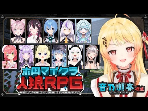 【 #ホロマイクラ人狼RPG 】マイクラで人狼ゲーム？！犯人はおまえだ！！【音乃瀬奏視点】#hololiveDEV_IS #ReGLOSS