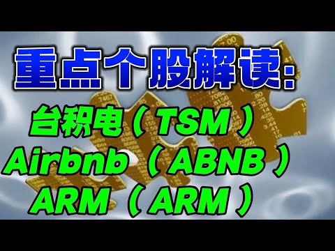 重点个股解读：台积电（TSM）Airbnb （ABNB）ARM （ARM ）