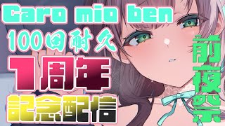 【#耐久/記念1周年前夜祭 100回「Caro mio ben」歌い続ける耐久配信。