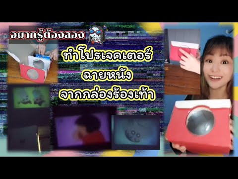 อยากรู้ต้องลอง-EP-1-ทำโปรเจคเตอร์ฉายหนังจากกล่องร้องเท้า📽️📦🩴 Fern for Fun เฟิร์น ฟ. ฟัน อยากรู้ต้องลอง-EP-1-ทำโปรเจคเตอร์ฉายหนังจากกล่องร้องเท้า📽️📦🩴