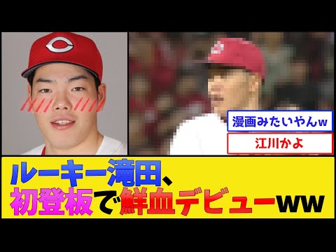 カープ滝田、初登板で鮮血デビューwww【広島東洋カープ】【プロ野球なんJ 2ch プロ野球反応集】