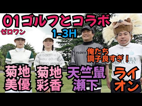 【01ゴルフとコラボ】芸人チームVS姉妹ゴルファーチームの対決です！