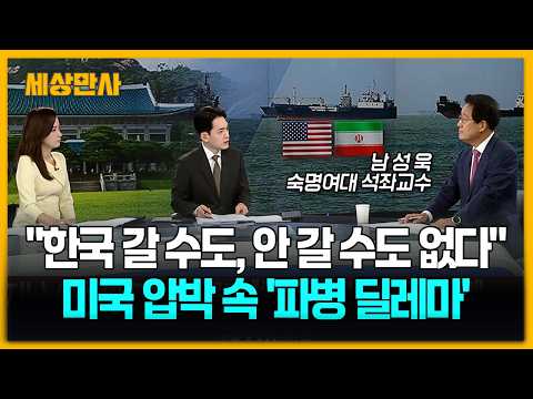"<strong>한국</strong> 갈 <strong>수도</strong>, 안 갈 <strong>수도</strong> 없다" 미국 압박에 커지는 파병 딜레마 [세상만사] #트럼프 #이란전쟁 #파병