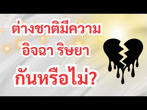 ต่างชาติอิจฉาริษยากันเหมือนคนไทยไหม