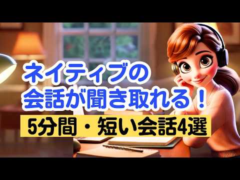 ネイティブの短い会話を聞き取る５分トレーニング（４回音声版）#英語リスニング #英語学習 #英会話