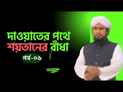 দাওয়াতের পথে শয়তানের বাঁধা এবং তা থেকে বাঁচার উপায়| পর্বঃ- ০৬| মুফতি যুবায়ের আহমাদ| Khutbah Tv |