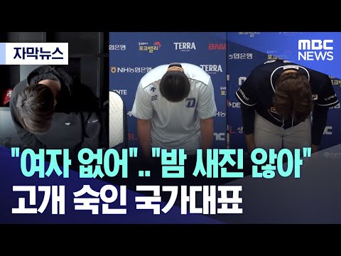 [자막뉴스] "여자 없어".."밤 새진 않아" 고개 숙인 국가대표 (MBC뉴스)