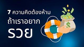 7 ความคิดต้องห้าม ถ้าอยากรวย
