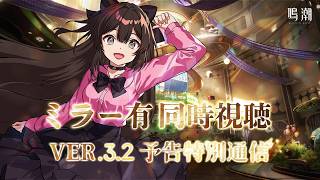 【#鳴潮 】Ver.3.2の情報をみんなで追う！予告特別通信ミラー有同時視聴✨【 紅樺さくら / #wutheringwaves  】