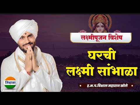 लक्ष्मीपूजन विशेष - विशाल महाराज खोले| vishal maharaj khole| kirtan | laxmipujan| kirtan