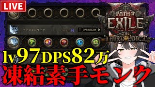 【Path of Exile 2】もうすぐlv98！凍結素手モンクLv97~【The Third Edict】