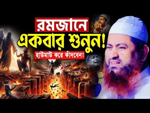 ২০২৬ এমন কান্নার ওয়াজ আর কখনো শুনেন নাই! মুফতি হাসান জামিল নতুন ওয়াজ Hasan Jamil New Bangla Waz 2026